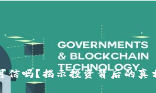 虚拟币可信吗？揭示投资背后的真相与风险