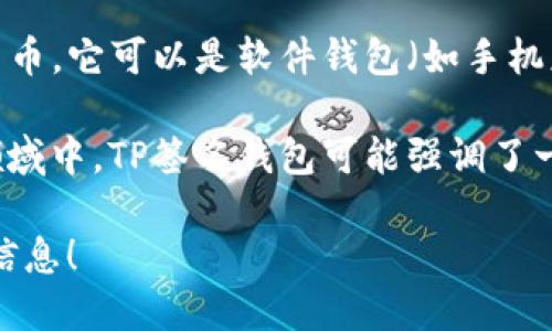 TP签名钱包是指一种钱包应用，它主要用于管理和存储加密数字货币的私钥，同时提供签名功能，以确保用户在进行加密资产交易时的安全性和验证性。以下是一些相关的概念：

1. **签名**：在区块链和加密货币的环境中，签名是用来验证交易是否真正来自于某个用户（即拥有该用户的私钥）。每个交易都会通过用户的私钥进行签名，以确保安全性。

2. **钱包**：数字钱包可以看作是一个虚拟账本，用于存储用户的加密货币。它可以是软件钱包（如手机应用或电脑程序），也可以是硬件钱包（实体设备）。

3. **TP**：通常是指“Trusted Platform”，即可信任平台。在加密货币领域中，TP签名钱包可能强调了一种加密和认证的机制，使用户对其钱包的安全性有更高的信任。

如果您对TP签名钱包的其他具体功能或技术细节感兴趣，欢迎提供更多信息！