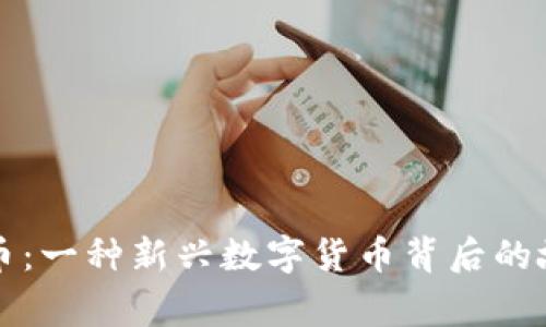 市长虚拟币：一种新兴数字货币背后的故事与未来