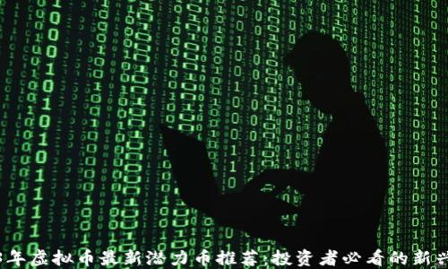 
2023年虚拟币最新潜力币推荐：投资者必看的新兴趋势