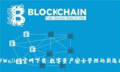 TPWallet官网下载：数字资产