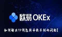 如何解决TP钱包新币收不到