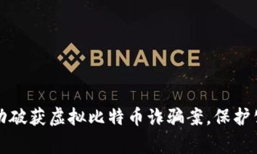 盐城警方成功破获虚拟比特币诈骗案，保护公众财产安全