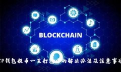 TP钱包提币一直打包中的解