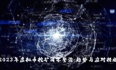 2023年虚拟币挖矿清零整治