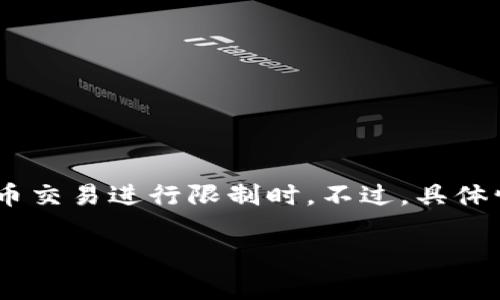 在某些情况下，TP钱包的用户可能需要使用梯子（VPN）进行交易，特别是当您所在的地区对加密货币交易进行限制时。不过，具体情况会因地区政策、网络环境以及交易所的设置而异。建议用户在要进行交易之前先确认相关规则。

如果您还有其他关于TP钱包或者加密货币交易的问题，欢迎随时咨询！
