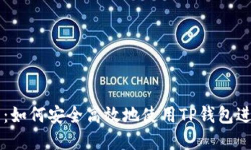 TP钱包交易指南：如何安全高效地使用TP钱包进行数字资产交易