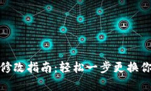 tp钱包账号名称修改指南：轻松一步更换你的数字钱包名称