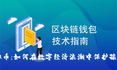 宝宝虚拟币：如何在数字经济浪潮中保护孩子的未来