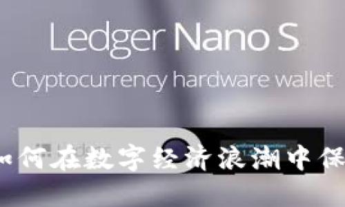 宝宝虚拟币：如何在数字经济浪潮中保护孩子的未来
