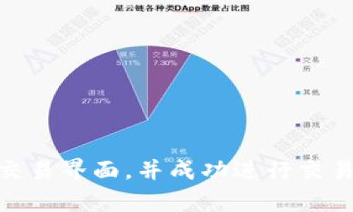   TP钱包交易界面使用指南：轻松查找与操作 / 

 guanjianci TP钱包, 钱包交易, 加密货币, 区块链 /guanjianci 

引言
在数字货币的浪潮中，TP钱包凭借其多种功能和用户友好的界面，吸引了大批用户。然而，对于许多新手来说，找到交易界面以及进行有效的交易仍然是一个挑战。本文将深入探讨如何在TP钱包中找到交易界面，并分享一些操作的小技巧，帮助用户更顺畅地进行数字货币交易。

什么是TP钱包？
TP钱包是一款支持多种加密货币的数字钱包，用户可以在这里安全地存储、购买和交易数字资产。它以轻量级和快速的特点而闻名，适合不同层次的用户，包括初学者和经验丰富的交易者。想象一下，打开钱包，屏幕上闪烁着各种数字货币的行情，仿佛进入了一个充满机遇的虚拟市场。

如何下载与注册TP钱包
在开始使用TP钱包之前，首先需要下载并安装应用程序。用户可以在官方网站或者各大应用商店中找到相应版本。安装完成后，打开应用，会迎来一个简单易懂的注册流程。“只需几步点击，你就能够拥抱这个全新的数字资产世界”，这种期待让人充满了向往。

找到交易界面
一旦注册完成并登录TP钱包，接下来的步骤就是找到交易界面。通常情况下，交易界面会在主页上以明显的按钮或选项呈现。想象一下，阳光透过窗帘洒在你的手机屏幕上，你轻点几下，即可进入到交易的领域。具体如何操作呢？

h4步骤一：登录TP钱包/h4
输入你的账户信息，轻松完成登录。这是进入你数字财富世界的第一步。有时设备的轻微加热和指尖的紧张碰撞，仿佛一场数字跑道的准备。

h4步骤二：找到主界面/h4
一旦进入主界面，搜索一些常见的标签，比如“交易”、“市场”或“资产”。这些选项通常位于页面的下方或中间位置。主界面上的色彩丰富，能吸引每一位用户的关注，有时甚至会让人流连忘返。

h4步骤三：点击交易选项/h4
在主界面找到交易选项后，点击进入。此时，屏幕上会展示出最新的数字货币行情与交易信息，价格的上下浮动仿佛在告诉你市场的脉动。可以感受到那种紧张又兴奋的气氛，仿佛正在参与一场激烈的市场搏斗。

交易类型与市场选择
进入交易界面后，用户可以选择进行不同类型的交易：现货交易、合约交易等。每种交易方式都对应着不同的风险和收益，就像决策人生的一次选择。

h4现货交易/h4
现货交易是最基础的交易方式，用户可以直接以市场行情进行买入或卖出。这种方式简单明了，适合新手。就在你下单的一瞬间，仿佛一阵清风吹过，带来了满满的期待。

h4合约交易/h4
而合约交易则复杂一些，适合有经验的用户。不同于现货，合约交易允许用户在更高的杠杆下进行操作。想象一下，驾驶着一辆跑车，以更快的速度挑战极限，但同时也伴随着更高的风险。“赛车的感觉”，无疑是对合约交易的最佳比喻。

交易操作流程
无论你选择哪种交易方式，基本的操作流程都是相似的。在这里，我们将详细说明交易的步骤。

h4选择交易对/h4
在交易界面，你需要选择你希望交易的数字货币对。例如，比特币与以太坊，或者USDT与其他币种，确认你的选择后，仿佛在一条河流的交汇口找到了一条合适的通道。

h4输入交易数量/h4
接着，输入你希望买入或卖出的数量。在这个过程中，合理的资金管理显得尤为重要。想象一下，小心翼翼地控制一盆水的流向，既要保持水的流动，也要防止溢出。

h4确认交易/h4
最后，确认交易信息无误后，点击“确认”按钮。这时的心情如同一场瀑布的坠落，瞬间得到释放，期待能得到新的财富。

交易后的管理与安全性
完成交易后，用户需要关注自己的资产管理和安全性。TP钱包提供了安全保护措施，比如双重身份验证和加密功能，用户可以放心进行操作。就好比一个温暖的家，让每一个数字资产都有了归属感。

h4定期查看账户/h4
定期查看账户余额和交易记录，能帮助你更好地进行资金管理。“金钱虽非万物，但善用才能体现出其价值”，这是许多投资者的共识。

h4保持警惕/h4
在这个充满变化的市场中，保持警惕是非常重要的。及时关注市场动向，评估风险，才能在波动中稳步前行。想象一下，站在高高的山顶，四周景色尽收眼底，心中充满了自信与从容。

总结与展望
TP钱包的交易界面使用并不复杂，只需经过简单的几个步骤，即可进行您的第一笔交易。随着对市场的不断学习和实践，用户能够逐渐提升自己的交易水平，探索更深的数字货币世界。
在未来，随着更多新技术的加入和市场的发展，TP钱包也将不断更新，带来更多功能与便捷。“未来数字货币的风景，值得每一个人的期待”，让我们共同探索这个美丽而充满挑战的金融世界。

附录：常见问题解答
在我们探索TP钱包的过程中，可能会遇到一些常见问题。以下是一些用户常常询问的问题及解决方案：

h4如何找回密码？/h4
如果您忘记了TP钱包的密码，可以通过应用内的“找回密码”功能进行重置，依据指引完成步骤即可。

h4如何联系客服？/h4
若在使用TP钱包的过程中遇到问题，可以通过官方渠道联系客服，寻求帮助。

h4TP钱包是否安全？/h4
TP钱包采取了多重安全措施，比如加密技术、双重身份验证等，以保护用户的资产安全。

随着数字货币的快速发展，深入了解这些工具与平台，将是每位投资者的一项重要任务。希望以上信息能帮助您在TP钱包上找到交易界面，并成功进行交易，开启数字货币的精彩旅程。