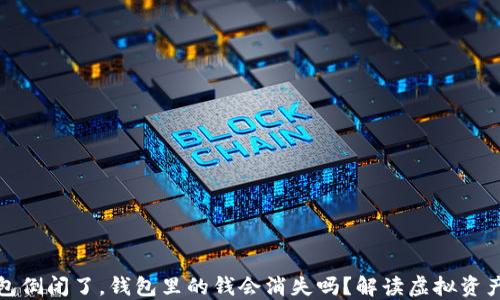 
TP钱包倒闭了，钱包里的钱会消失吗？解读虚拟资产安全