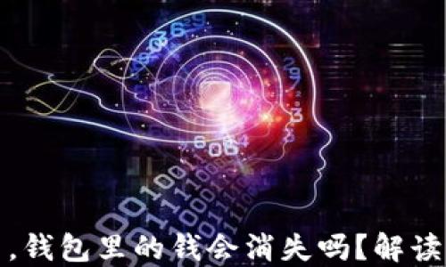 
TP钱包倒闭了，钱包里的钱会消失吗？解读虚拟资产安全
