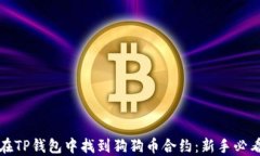 如何在TP钱包中找到狗狗币