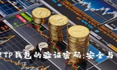 如何设置和管理TP钱包的验