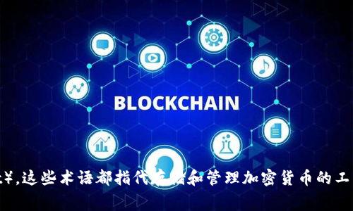虚拟币账户的别名通常被称为“加密钱包”（Cryptocurrency Wallet）、“数字钱包”（Digital Wallet）或“区块链账户”（Blockchain Account）。这些术语都指代存储和管理加密货币的工具或平台，可以用于接收、存储和发送虚拟货币。不同类型的虚拟币账户有不同的安全性和便捷性，用户可以根据自己的需求选择适合的类型。