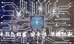 2023年最佳虚拟币钱包推荐