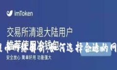 biatotiTP钱包提币网络解析