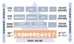 如何应对虚拟币钱包丢失