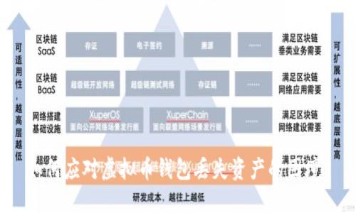 如何应对虚拟币钱包丢失资产的困境?