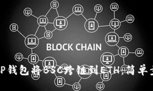 如何使用TP钱包将BSC跨链到ETH：简单步骤与技巧
