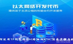 如何使用TP钱包将BSC跨链到