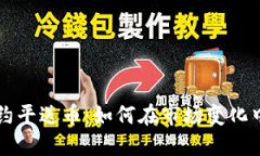 虚拟币合约平送币：如何