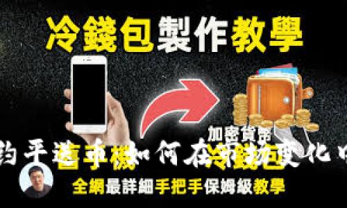 虚拟币合约平送币：如何在市场变化中稳健投资