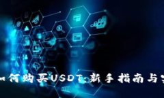 TP钱包如何购买USDT：新手