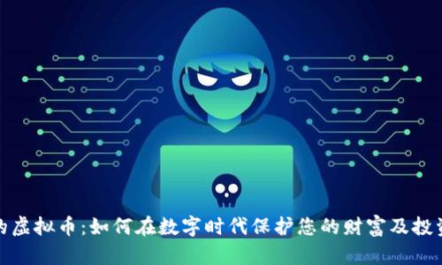 钱包中的虚拟币：如何在数字时代保护您的财富及投资新机遇