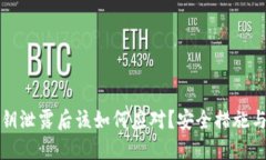 TP钱包私钥泄露后该如何应