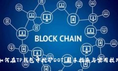 如何在TP钱包中挖矿DOT：新