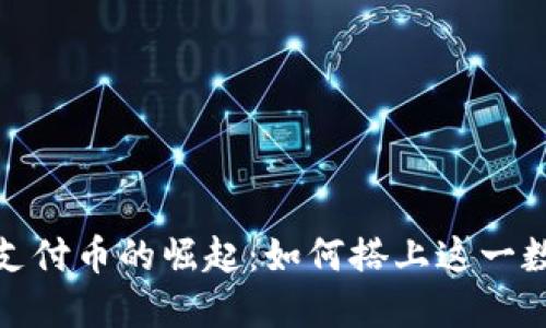 2023年虚拟支付币的崛起：如何搭上这一数字货币热潮？