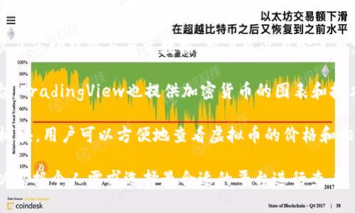 虚拟币（加密货币）信息可以在多个网站上获取，以下是一些常见且可靠的平台，您可以通过这些网站实时查看虚拟币的价格、市场动态以及其他相关数据：

1. **CoinMarketCap** - 这是一个非常知名的加密货币市场跟踪网站，您可以查看几乎所有加密货币的实时价格、市场资本、交易量等信息。

2. **CoinGecko** - 另一款全面的市场分析工具，提供价格、图表和其他相关数据，还能够显示各个加密货币的社区和开发者活动。

3. **Binance** - 作为全球最大的加密货币交易所之一，Binance不仅提供交易服务，还可以查看实时市场数据以及不同币种的详细信息。

4. **Kraken** - 也是一个受欢迎的交易平台，提供丰富的市场数据和高级功能，适合有一定交易经验的用户。

5. **CryptoCompare** - 提供虚拟币的实时数据，以及市场趋势与历史数据，用户可以自定义观察列表，方便追踪自己关注的币种。

6. **TradingView** - 虽然主要是一个投资分析平台，TradingView也提供加密货币的图表和技术指标，适合需要进行技术分析的投资者。

7. **Yahoo Finance** - 提供一个关于加密货币的板块，用户可以方便地查看虚拟币的价格和相关新闻。

这些网站共同点在于提供实时、全面的市场数据，您可以根据个人需求选择最合适的平台进行查看。