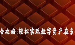 TP钱包跨链闪兑全攻略：轻