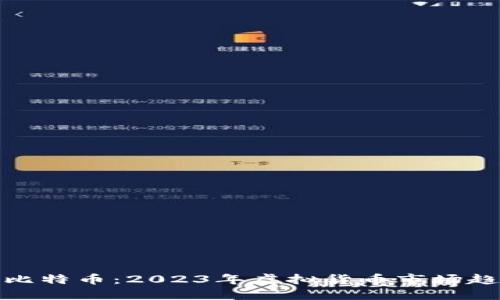 如何投资比特币：2023年虚拟货币市场趋势与机会