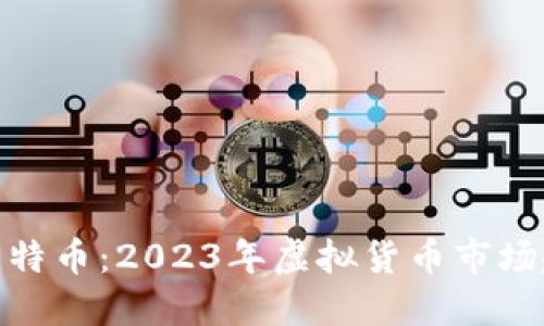 如何投资比特币：2023年虚拟货币市场趋势与机会