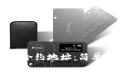 如何找到TP钱包合约地址：