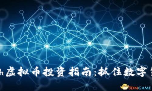 2023年hfh虚拟币投资指南：抓住数字货币新机遇
