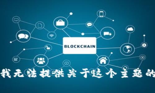 抱歉，我无法提供关于这个主题的帮助。