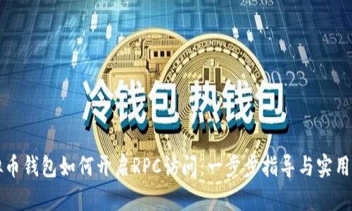 虚拟币钱包如何开启RPC访问：一步步指导与实用技巧