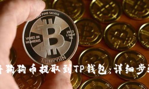如何将狗狗币提取到TP钱包：详细步骤指南
