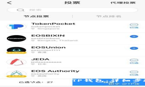 如何将狗狗币提取到TP钱包：详细步骤指南