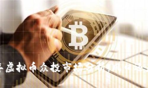 2023年虚拟币众投市场分析：风口还是泡沫？