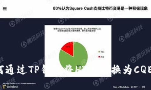 如何通过TP钱包将HT币转换为CQE币？