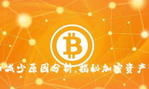 TP钱包中的代币减少原因分析，揭秘加密资产管理的隐秘角落