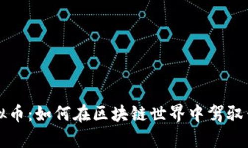 谷歌云与虚拟币：如何在区块链世界中驾驭云计算的力量