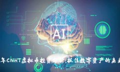 2023年CNHT虚拟币投资分析：
