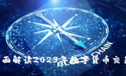 虚拟币兑换GT：全面解读2023年数字货币交易趋势与投资策略