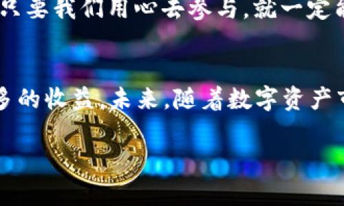    如何通过TP钱包参与11月空投资惠，抓住数字资产机遇  / 

 guanjianci  TP钱包, 空投, 数字资产, 区块链  /guanjianci 

引言
随着区块链技术的不断发展，越来越多的人开始关注数字资产交易，而空投作为获取新币的一种方式，逐渐成为投资者们追逐的热点。TP钱包作为一款知名的数字资产钱包，其空投活动更是吸引了众多用户的目光。本文将围绕TP钱包在11月的空投活动进行深入探讨，帮助广大投资者更好地参与其中，抓住数字资产的机遇。

一、TP钱包概述
TP钱包是一款安全、便捷的数字资产管理工具，可以让用户轻松管理自己的各种数字货币。无论是主流的比特币、以太坊，还是新兴的山寨币，TP钱包都能提供一站式服务。而其丰富的功能，如交易、转账、交换等，吸引了众多数字货币爱好者的使用。

二、什么时候进行空投？
据官方公告，TP钱包在11月份将推出一系列空投活动，具体时间安排如下：
ul
  li11月1日：第二季空投正式开始，持续至11月30日。/li
  li11月15日：特邀空投，面向持币用户推出。/li
  li11月25日：大奖空投，全体用户有机会参与。/li
/ul

三、空投的条件与参与方式
想要参与TP钱包的空投活动，用户需要满足一些基本条件。首先，用户需在TP钱包中持有一定数量的TP代币。其次，需在空投活动期间内，按照规定的步骤进行操作。以下是具体参与方式：
ol
  listrong下载并注册TP钱包：/strong用户需要在官网下载TP钱包，并完成注册。/li
  listrong完成首次充值：/strong用户需在钱包中完成首次资金充值，金额不限。/li
  listrong根据活动要求分享：/strong不少活动需要用户通过社交媒体分享相关信息，以获得额外的空投机会。/li
  listrong关注社区动态：/strong用户需及时关注TP钱包的官方社区，以获取最新的空投活动信息。/li
/ol

四、如何提高获得空投的几率
要提高获得TP钱包空投的几率，可以采取以下几种策略：
ol
  listrong积极参与社区互动：/strong多参与TP钱包的社区活动，与其他用户交流经验，了解热门的投资技巧。/li
  listrong关注空投信息：/strong及时关注官方渠道发布的最新信息，确保不会错过任何潜在的空投机会。/li
  listrong保持钱包活跃度：/strong通过交易和转账等方式提高钱包的使用频率，以提升获得空投的机会。/li
/ol

五、空投的安全性与风险
空投作为一种新型的营销方式，尽管吸引了大量用户参与，但依旧存在一定的风险。用户在参与空投时，需要注意以下几个方面：
ul
  listrong警惕诈骗：/strong一些不法分子可能以空投为名进行诈骗，用户需确认空投活动的真实性。/li
  listrong保护个人信息：/strong在参与空投的过程中，一定要保护好个人信息，避免泄露私人钥匙或重要信息。/li
  listrong理性投资：/strong空投不等于稳赚不赔，用户需对投资项目有一定的了解，理性判断。/li
/ul

六、成功参与空投的案例分享
阳光洒在老旧的木桌上，一位年轻的投资者思考着如何抓住空投机会。他在TP钱包的社区中积极发言，分享自己的投资见解，成为了社区中的活跃分子。正因如此，他在11月的第一场空投中获得了意外的收益。
此外，还有一位用户为了获得空投，特意在社交媒体上转发了TP钱包的活动信息。活动结束后，他曾为此拿到了不菲的代币奖励。通过他们的故事，我们可以看到，只要我们用心去参与，就一定能从中收获惊喜。

七、总结与展望
TP钱包在11月的空投活动为广大数字资产爱好者提供了一个全新的机遇。通过遵循参与条件、提升参与几率以及保持社区活跃度，用户将能够在空投中收获更多的收益。未来，随着数字资产市场的不断发展，空投活动将变得更加普遍，与其相关的机会也将越来越多。希望每位投资者都能认真对待这些数字资产的机会，把握市场脉络，拥抱资产的未来。

在这个充满机遇的时代，愿每一位投资者都能在TP钱包的空投活动中找到自己的机遇，成就未来的财富梦想。